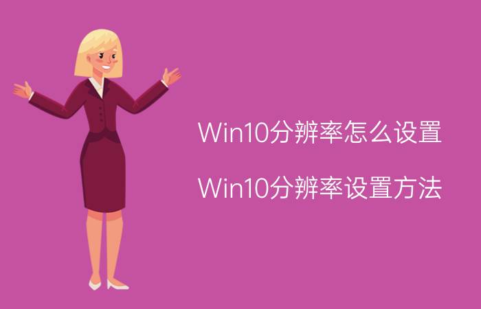 Win10分辨率怎么设置 Win10分辨率设置方法